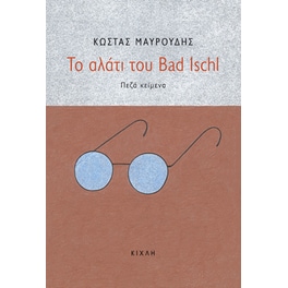 Το αλάτι του Bad Ischl