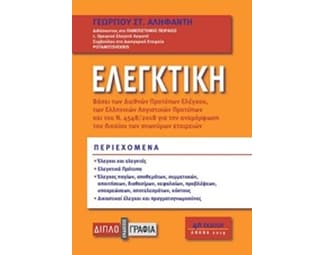 Ελεγκτική image 0