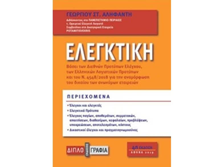 Ελεγκτική