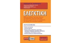 Ελεγκτική