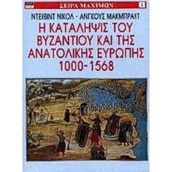 Η κατάληψις του Βυζαντίου και της ανατολικής Ευρώπης 1000-1568 image 0