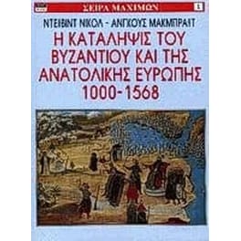 Η κατάληψις του Βυζαντίου και της ανατολικής Ευρώπης 1000-1568
