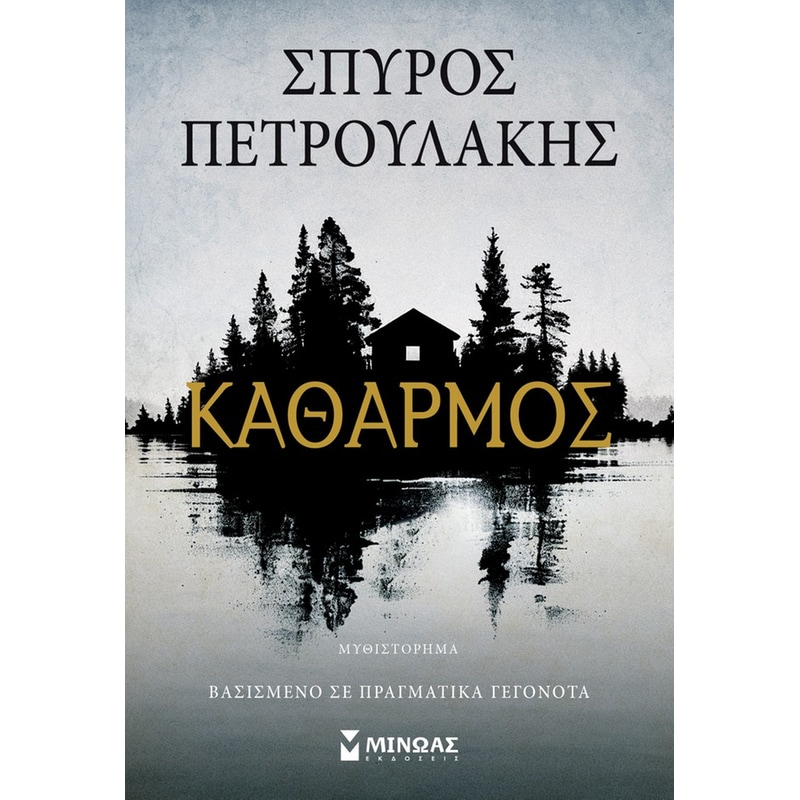 ΚΑΘΑΡΜΟΣ