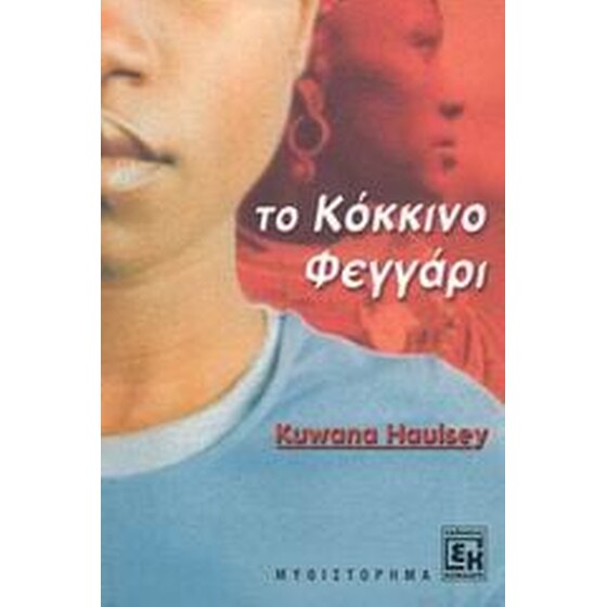 Το κόκκινο φεγγάρι image 0