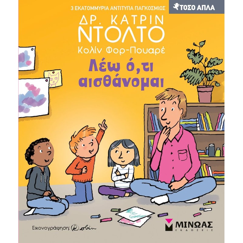 Λέω ό,τι αισθάνομαι