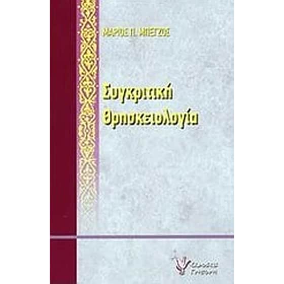 Συγκριτική θρησκειολογία image 0