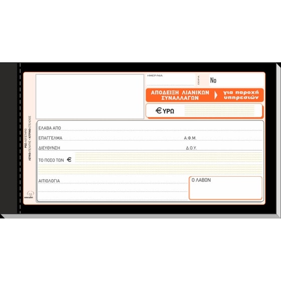 Απόδειξη Παροχής Υπηρεσιών Τριπλότυπο 10x19cm 50 Φύλλα Νο.236Γ image 0