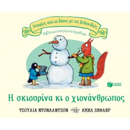 Η σκιουρίνα κι ο χιονάνθρωπος