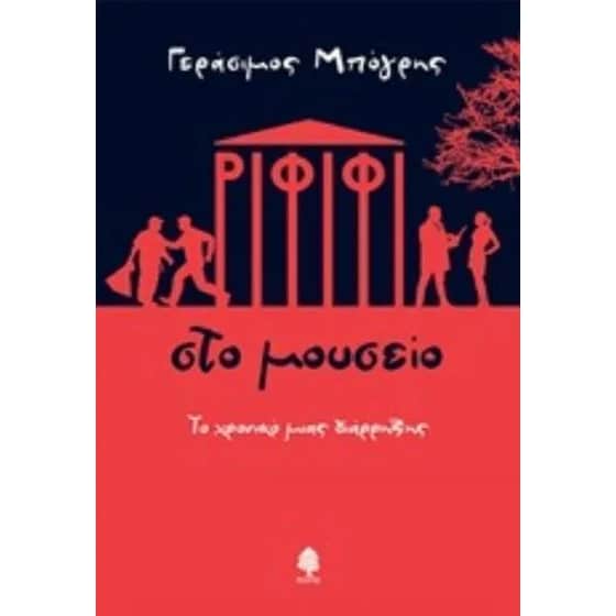 Ριφιφί στο μουσείο image 0