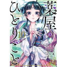 The Apothecary Diaries 10 (Manga)