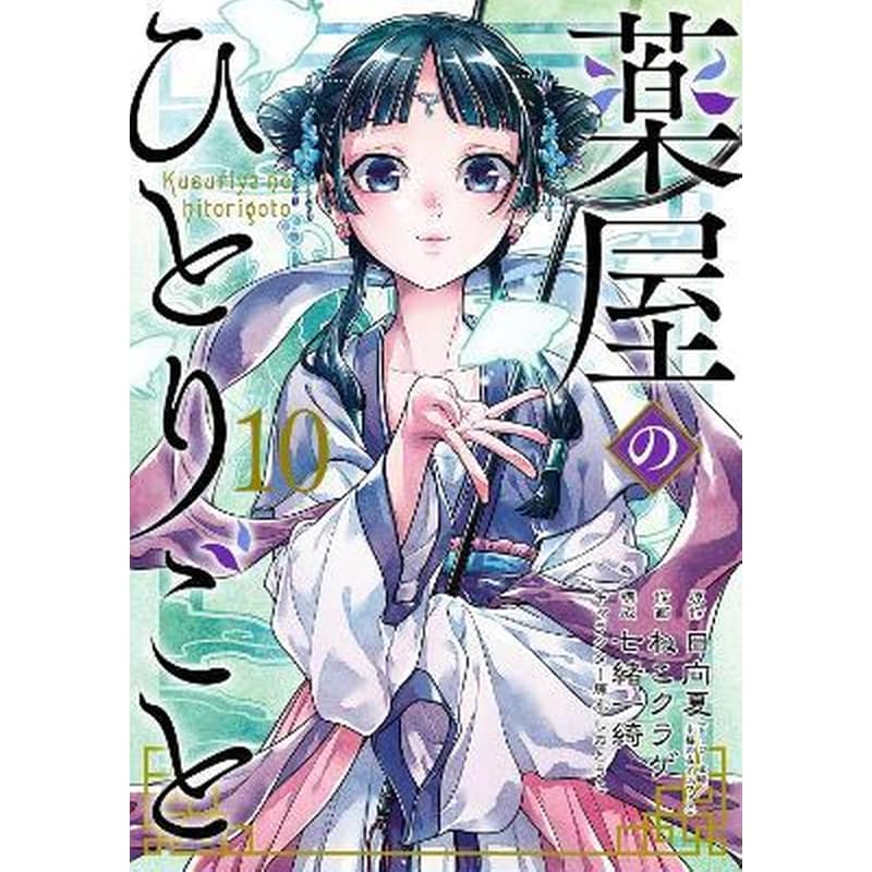 The Apothecary Diaries 10 (Manga)