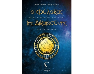 Ο φύλακας της δικαιοσύνης image 0