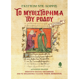 Το μυθιστόρημα του ρόδου