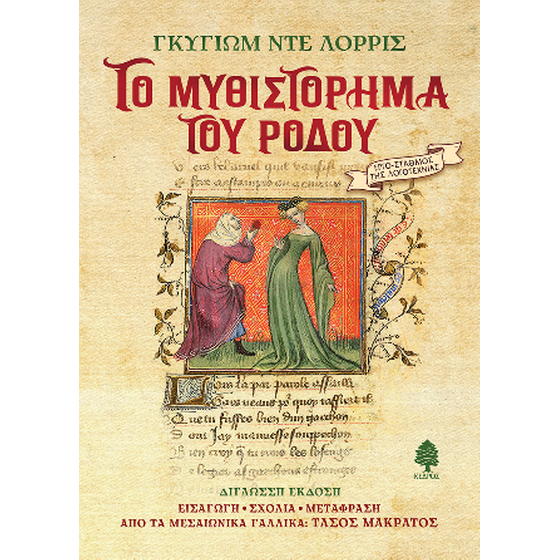 Το μυθιστόρημα του ρόδου image 0