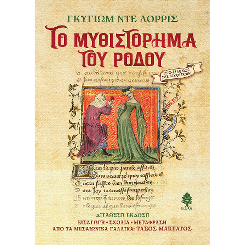 Το μυθιστόρημα του ρόδου