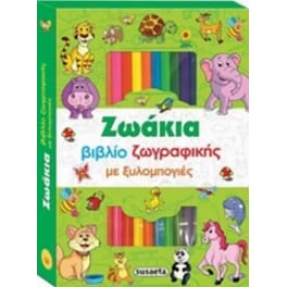 Βιβλίο ζωγραφικής με ξυλομπογιές- Ζωάκια