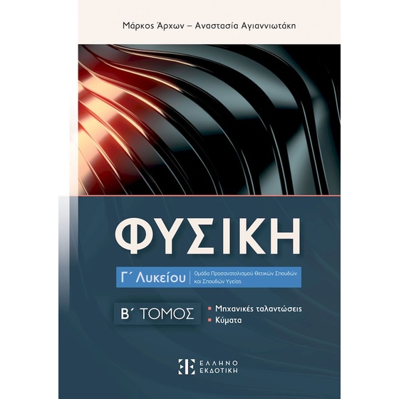 Βοήθημα Φυσική Γ' Λυκείου - Β' Τόμος image 0