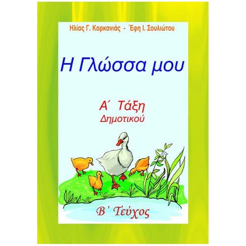 Βοήθημα Η Γλώσσα μου - Α Δημοτικού, Β´ Τεύχος