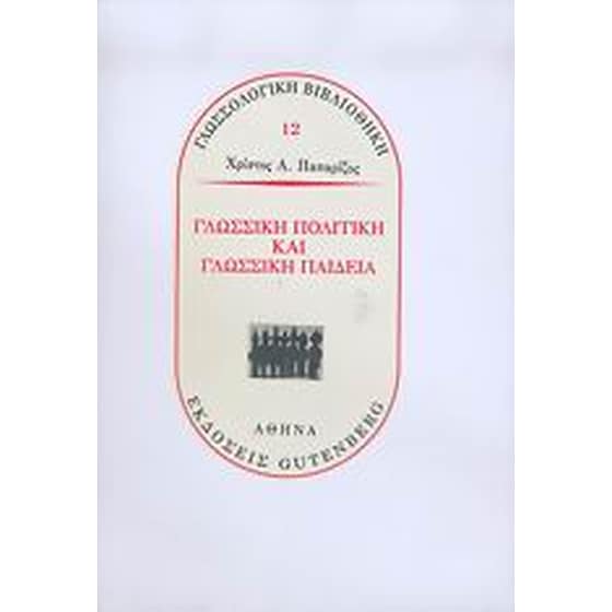 Γλωσσική πολιτική και γλωσσική παιδεία image 0
