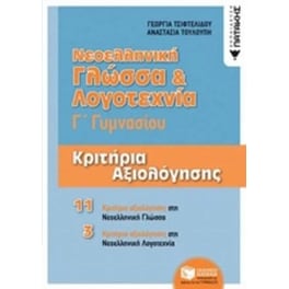 Βοήθημα Νεοελληνική Γλώσσα & Λογοτεχνία Γ' Γυμνασίου