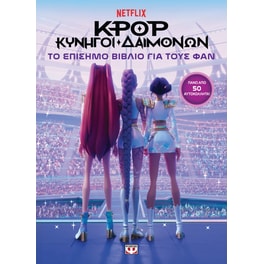 K-Pop Κυνηγοί Δαιμόνων: Το Επίσημο Βιβλίο για τους Φαν (με Αυτοκόλλητα)