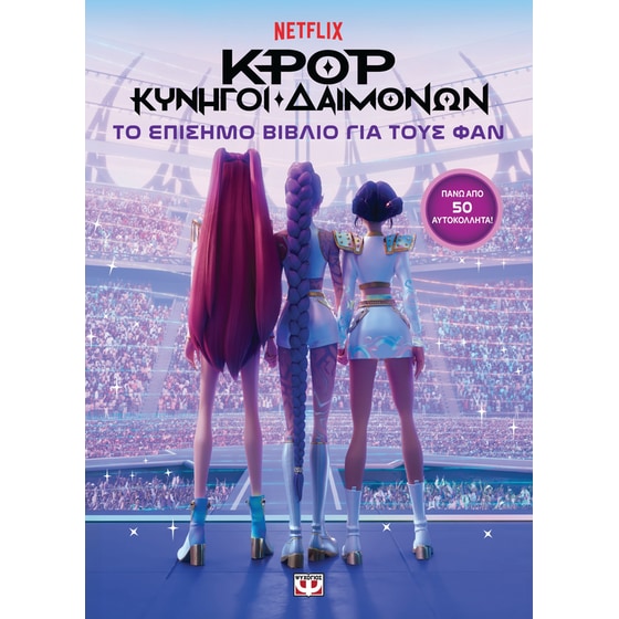 K-Pop Κυνηγοί Δαιμόνων: Το Επίσημο Βιβλίο για τους Φαν (με Αυτοκόλλητα) image 0