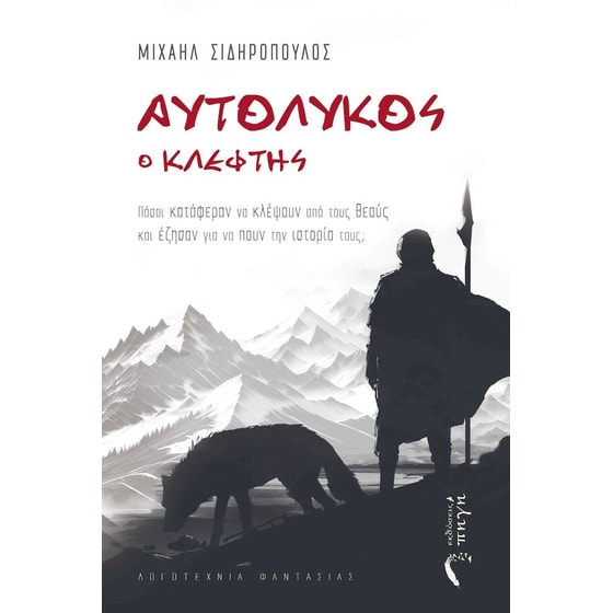 Αυτόλυκος ο Κλέφτης image 0