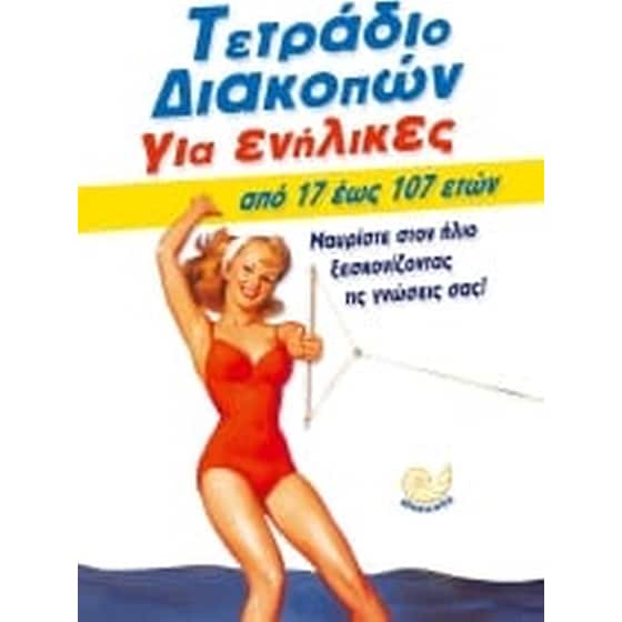 Τετράδιο διακοπών για ενήλικες image 0