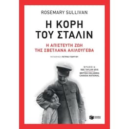 Η κόρη του Στάλιν