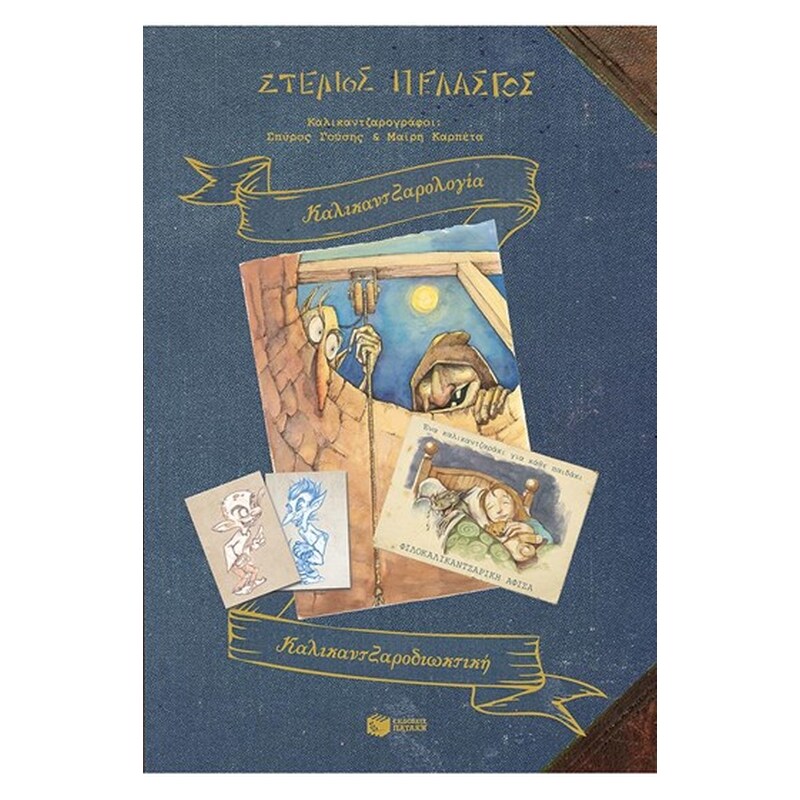 Καλικαντζαρολόγια-καλικαντζαροδιωκτική