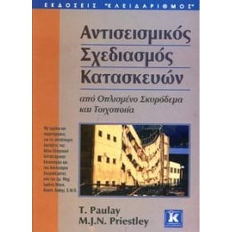 Αντισεισμικός σχεδιασμός κατασκευών από οπλισμένο σκυρόδεμα και τοιχοποιία