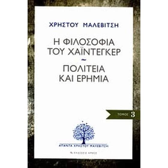 Η φιλοσοφία του Χάιντεγκερ. Πολιτεία και ερημιά image 0