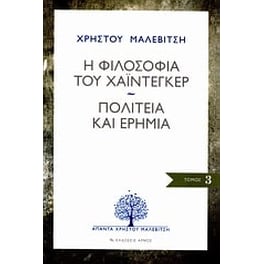 Η φιλοσοφία του Χάιντεγκερ. Πολιτεία και ερημιά