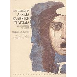 Οδηγός για την αρχαία ελληνική τραγωδία