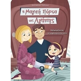 Η μαγική πόρτα της αγάπης