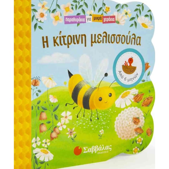 Η κίτρινη μελισσούλα image 0