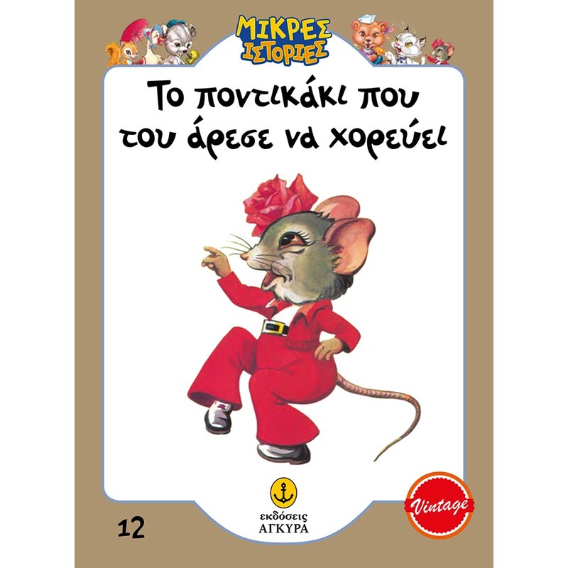 Το ποντικάκι που του άρεσε να χορεύει