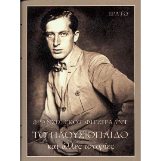 Το πλουσιόπαιδο και άλλες ιστορίες image 0