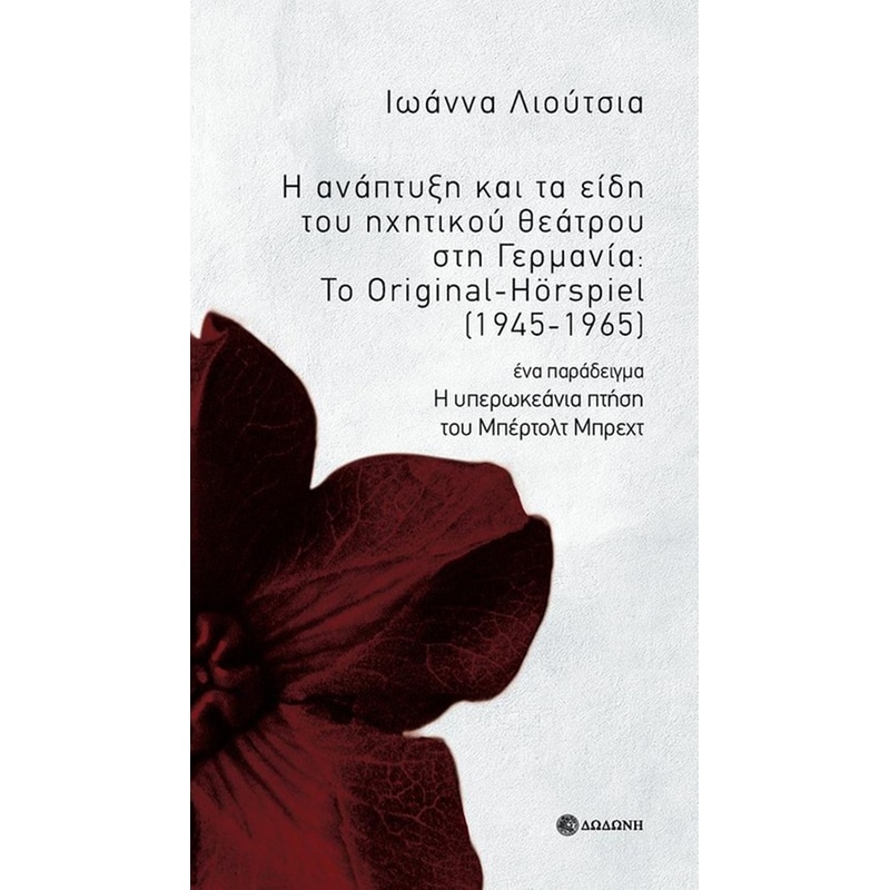 Η ανάπτυξη και τα είδη του ηχητικού θεάτρου στη Γερμανία: Το Original-Hörspiel (1945-1965)