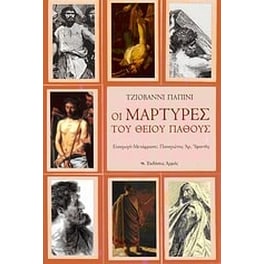 Οι μάρτυρες του Θείου Πάθους