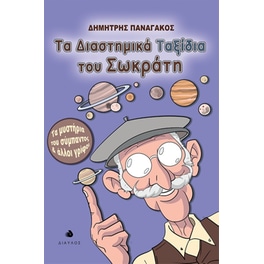 Τα διαστημικά ταξίδια του Σωκράτη