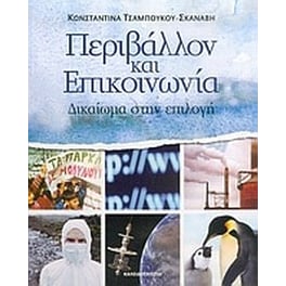 Περιβάλλον και επικοινωνία