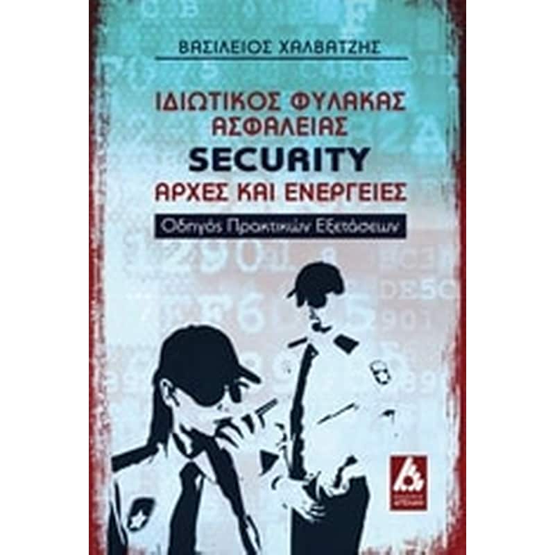Ιδιωτικός φύλακας ασφάλειας Security: Αρχές και ενέργειες