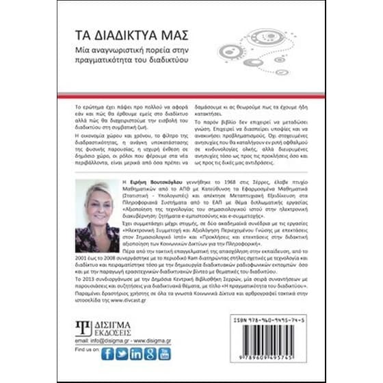 Τα διαδίκτυα μας - Μια αναγνωριστική πορεία στην πραγματικότητα του διαδικτύου image 1