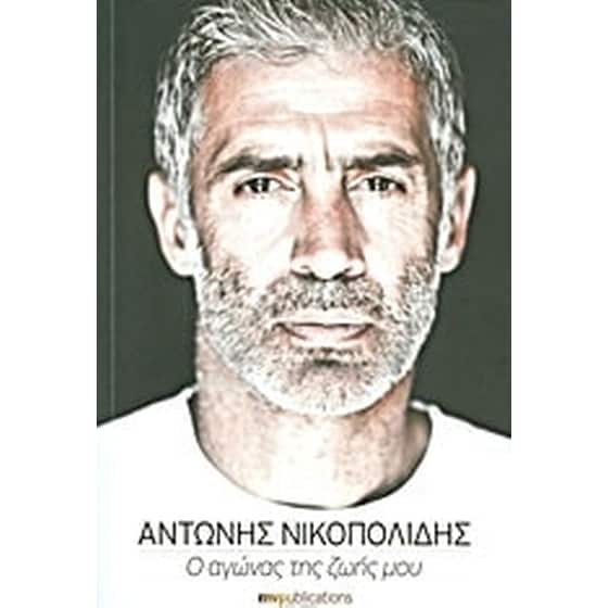 Αντώνης Νικοπολίδης- Ο αγώνας της ζωής μου image 0