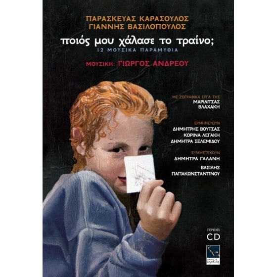 Ποιός μου χάλασε το τραίνο image 0