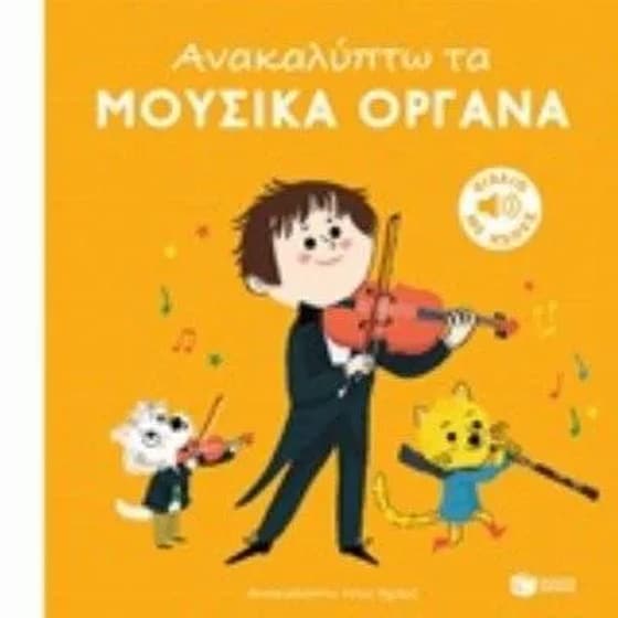 Ανακαλύπτω τα μουσικά όργανα image 0
