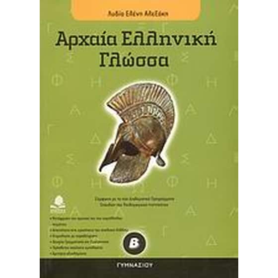 Βοήθημα Αρχαία Ελληνική Γλώσσα Β' Γυμνασίου image 0