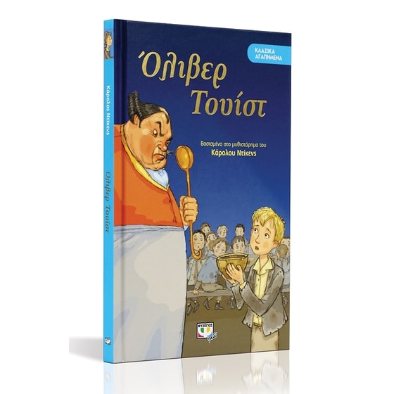 Όλιβερ Τουίστ image 1