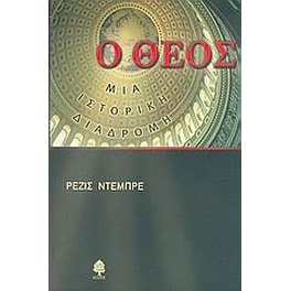Ο Θεός, μια ιστορική διαδρομή